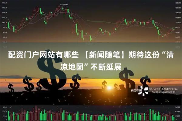 配资门户网站有哪些 【新闻随笔】期待这份“清凉地图”不断延展